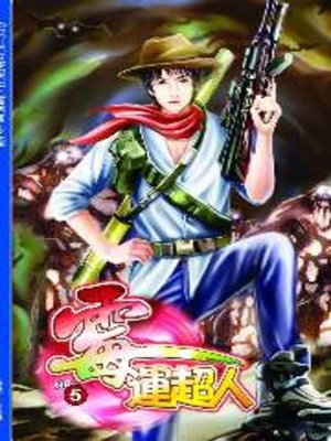 cover image of 霉運超人05